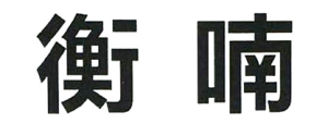 農(nóng)副產(chǎn)品加工,糧食收購(gòu),油料的種植,湖南省展望生物科技發(fā)展有限公司